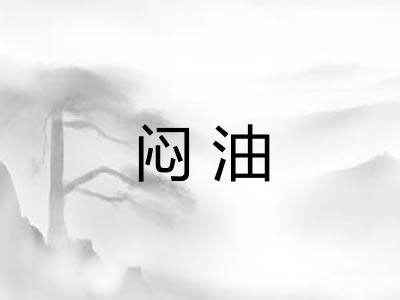 闷油 闷油