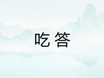 吃答 吃答