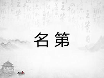名第 名第