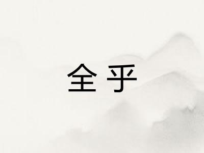 全乎