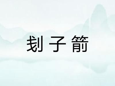 刬子箭