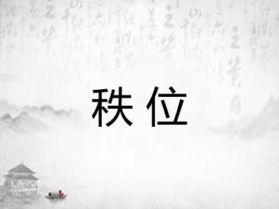 秩位