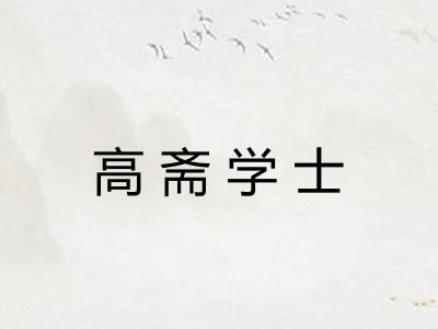高斋学士 高斋学士