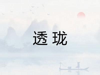 透珑