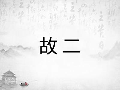 故二 故二