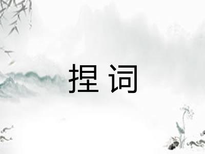 捏词