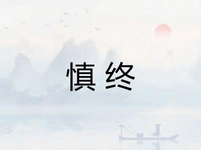 慎终
