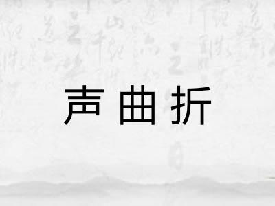 声曲折