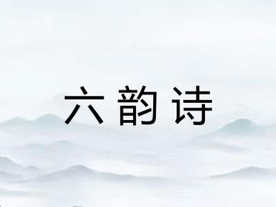 六韵诗 六韵诗