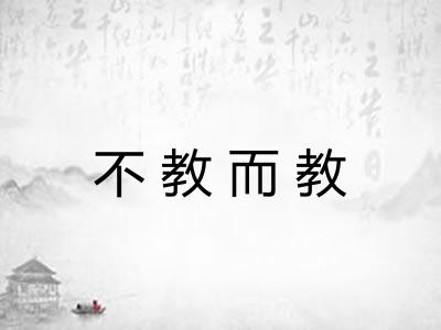 不教而教