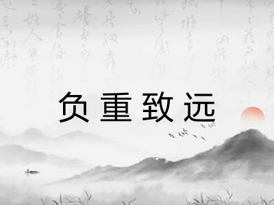 负重致远