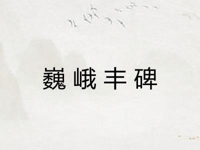 巍峨丰碑 巍峨丰碑