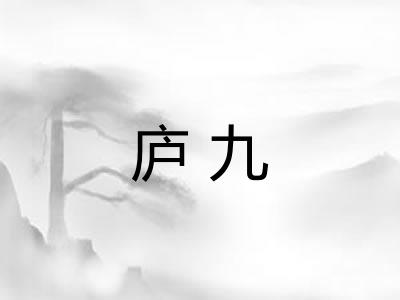庐九