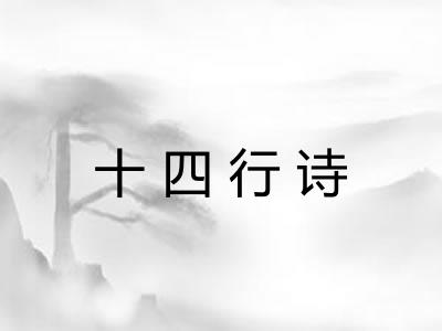 十四行诗 十四行诗