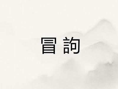 冒訽