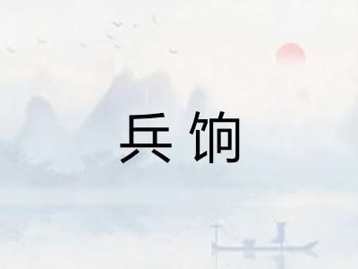 兵饷
