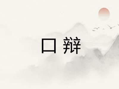 口辩