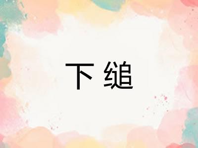 下缒 下缒