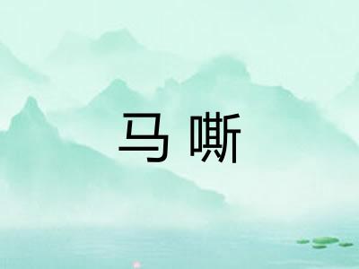 马嘶