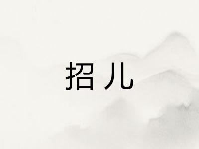 招儿