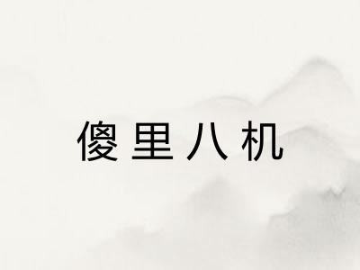 傻里八机 傻里八机