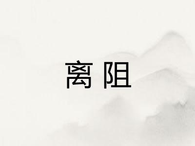 离阻 离阻