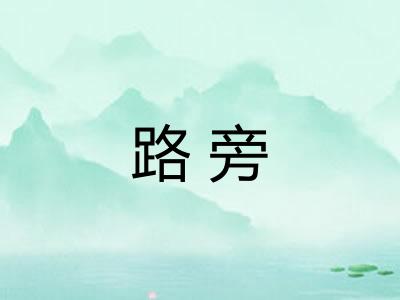 路旁