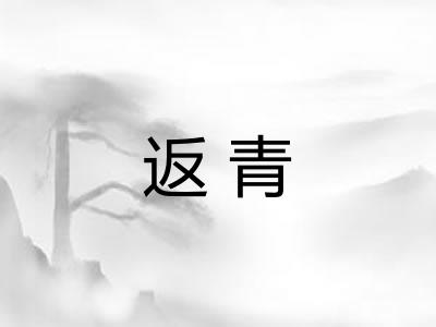 返青 返青
