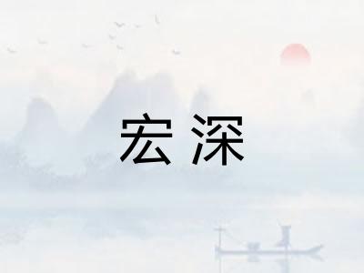 宏深