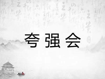 夸强会