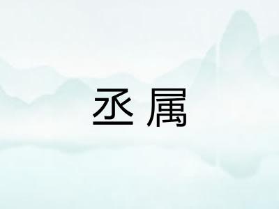 丞属