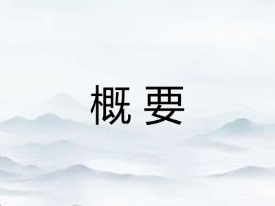概要