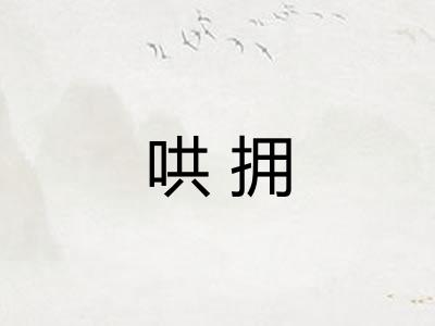 哄拥