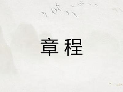章程