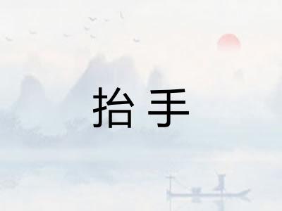 抬手