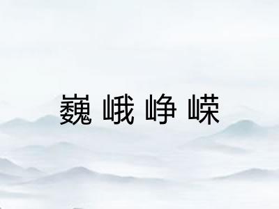 巍峨峥嵘