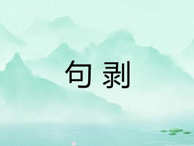 句剥