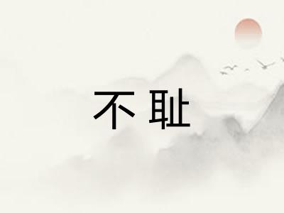 不耻