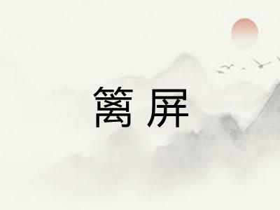 篱屏