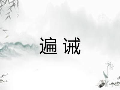 遍诫