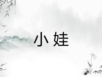 小娃