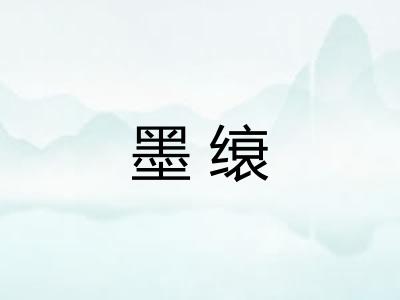 墨缞 墨缞