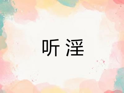 听淫