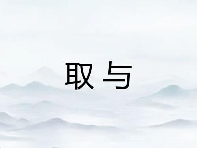取与