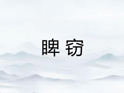 睥窃