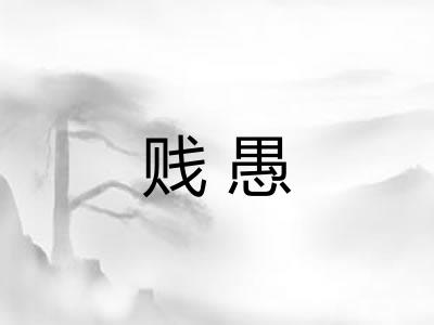 贱愚