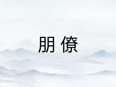 朋僚