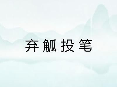 弃觚投笔 弃觚投笔