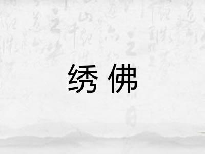 绣佛 绣佛