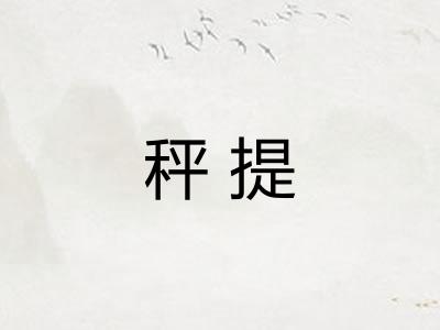 秤提